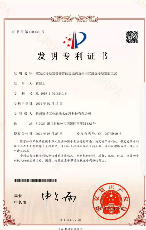 《蒸發冷凝器鍍鋅管的緩蝕劑及采用其宅男视频在线观看污冷凝器的工藝》發明專利